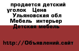 продается детский уголок › Цена ­ 12 500 - Ульяновская обл. Мебель, интерьер » Детская мебель   